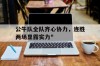公牛队全队齐心协力，连胜两场显露实力&quot;的简单介绍